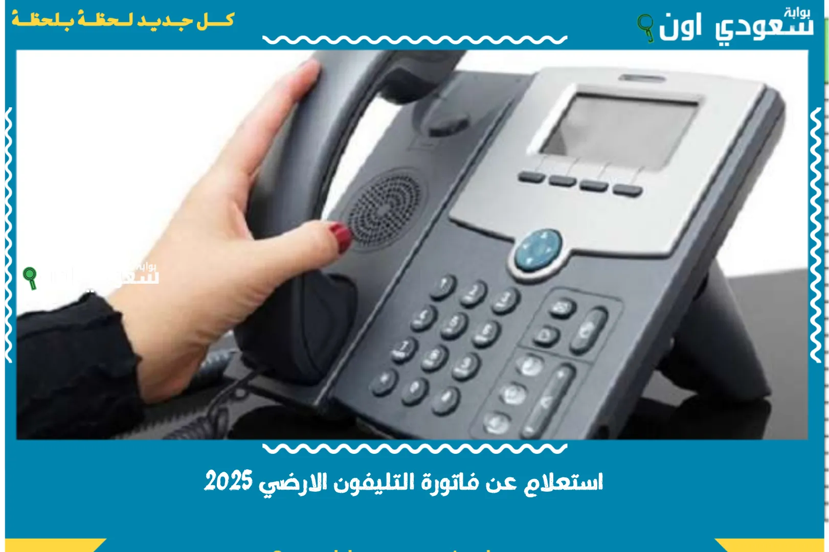 استعلام عن فاتورة التليفون الارضي 2025 بالاسم والرقم وطريقة دفعها.. ادفعها من تليفونك في ثواني!